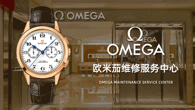 无锡欧米茄官方指定售后维修服务中心点费用价目表